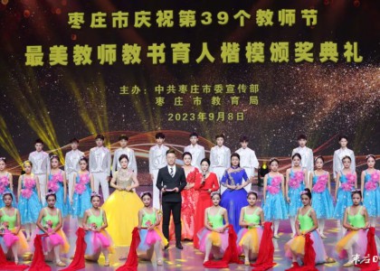 全市慶祝第39個教師節暨最美教師教書育人楷模頒獎典禮舉行 張宏偉翟軍張兵出席
