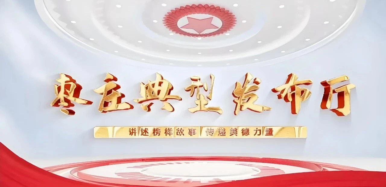 【講述榜樣故事 傳遞美德力量】“棗莊典型發布廳”開播啦