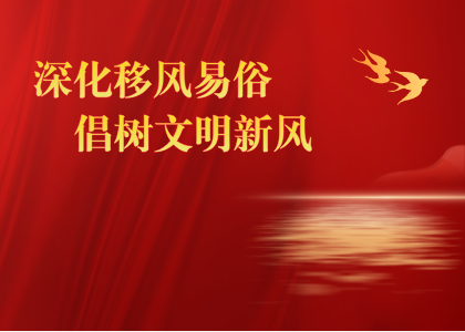 深化移風(fēng)易俗 倡樹文明新風(fēng)
