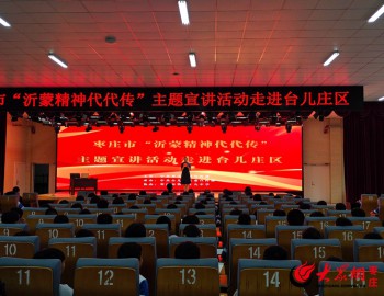 棗莊市“沂蒙精神代代傳”主題宣講活動走進臺兒莊區