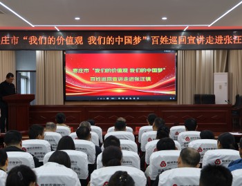 棗莊市“我們的價值觀 我們的中國夢”百姓巡回宣講走進滕州市張汪鎮