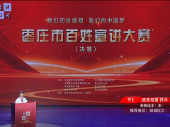 百姓宣講丨故事類：惠明珠《感恩母愛 傳承大愛》