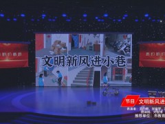 百姓宣講丨文藝類：情景劇《文明新風(fēng)進(jìn)小巷》
